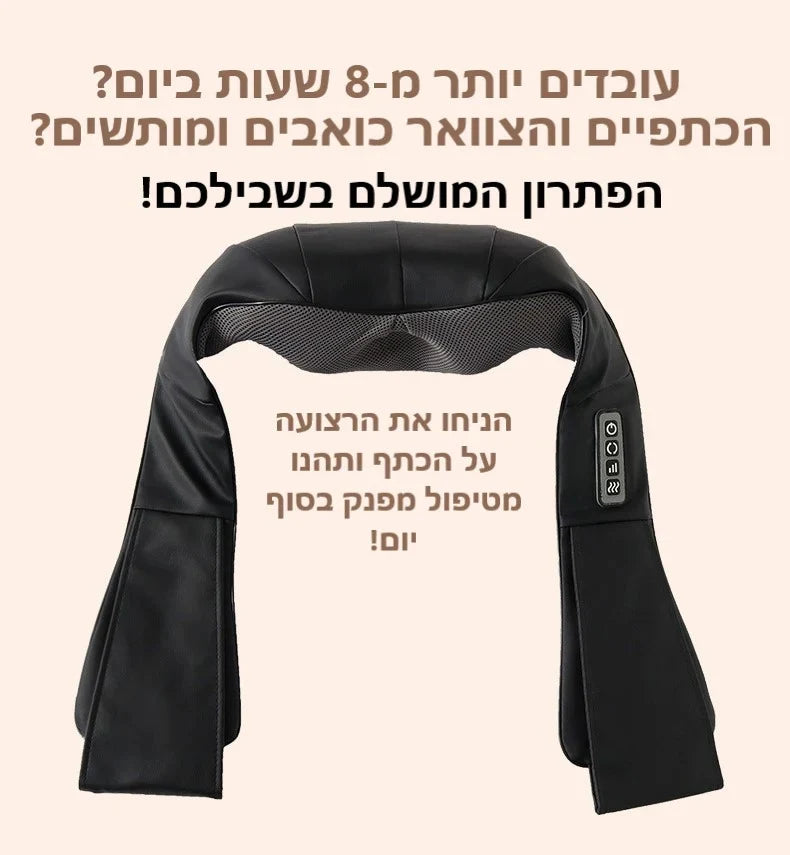 חגורה חשמלית לעיסוי שיאצו וחימום השרירים